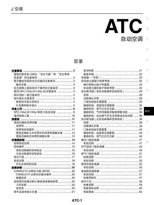 日产轩逸维修手册-ATC