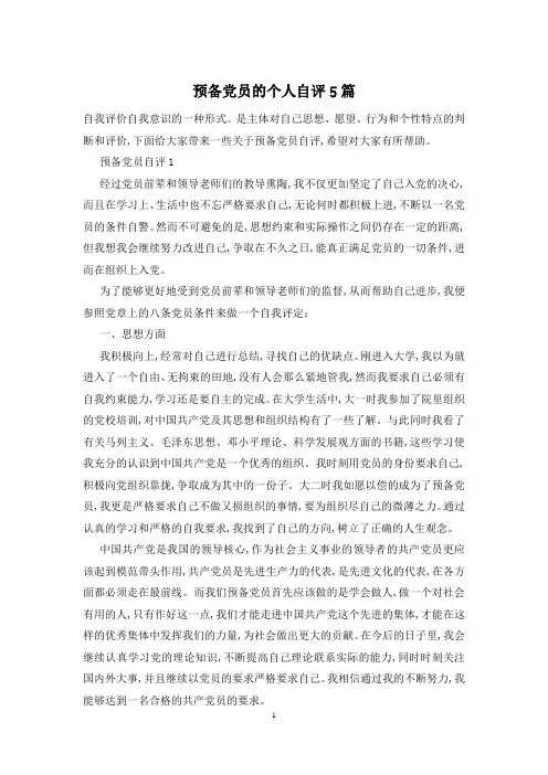 预备党员的个人自评5篇