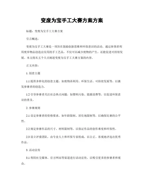 变废为宝手工大赛方案方案