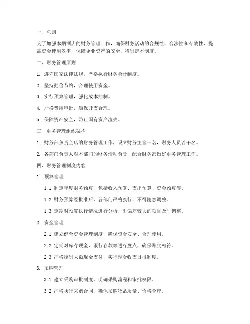 烟酒店财务管理制度