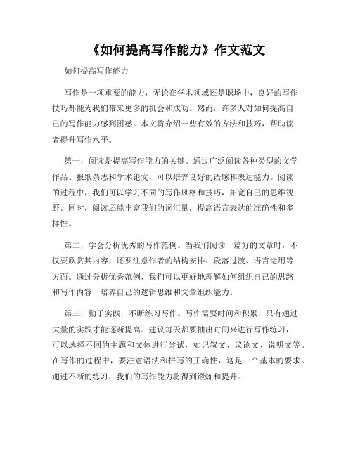 《如何提高写作能力》作文范文