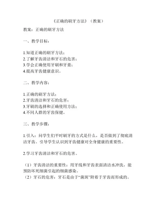 《正确的刷牙方法》(教案)