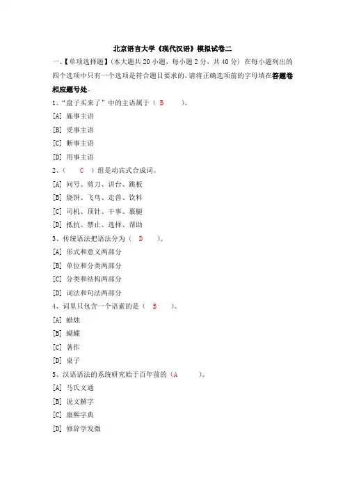 现代汉语(二)——北京外国语大学