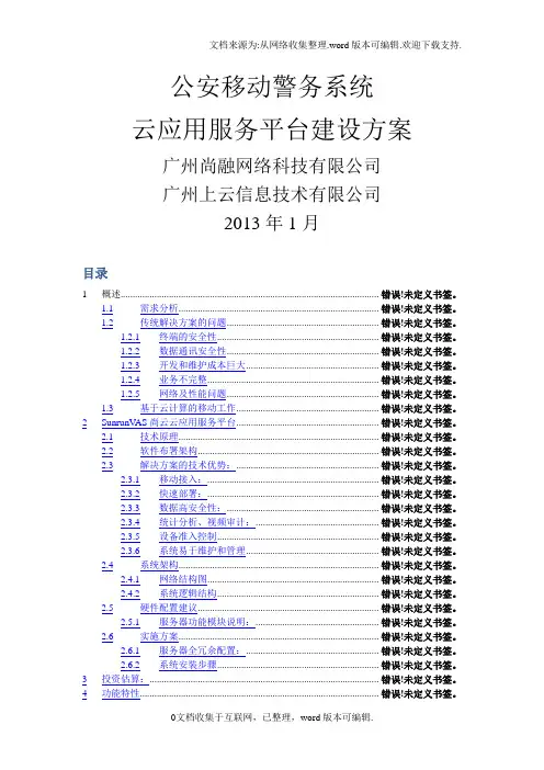 移动警务云应用服务平台方案.doc