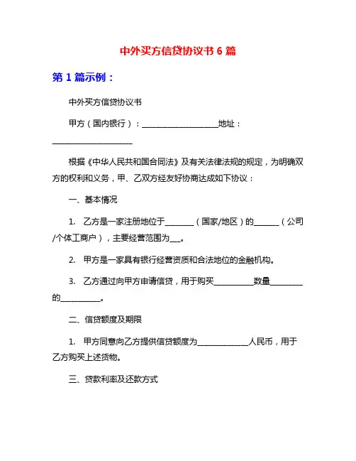 中外买方信贷协议书6篇
