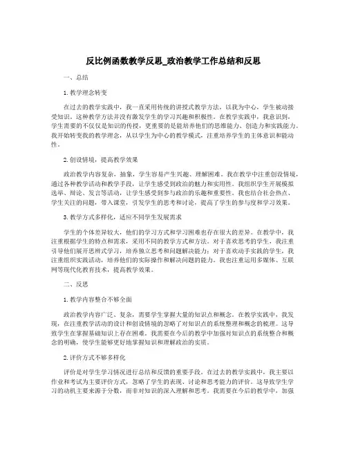 反比例函数教学反思_政治教学工作总结和反思