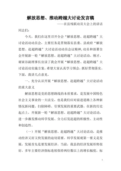 桐梓县残联解放思想、推动跨越大讨论发言稿