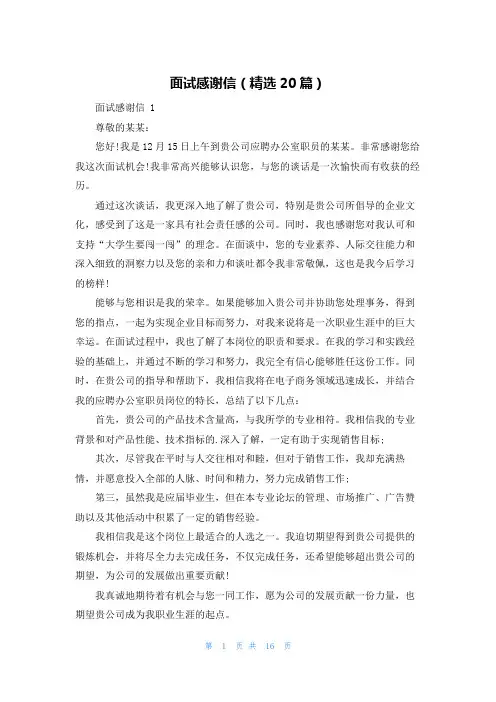 面试感谢信(精选20篇)