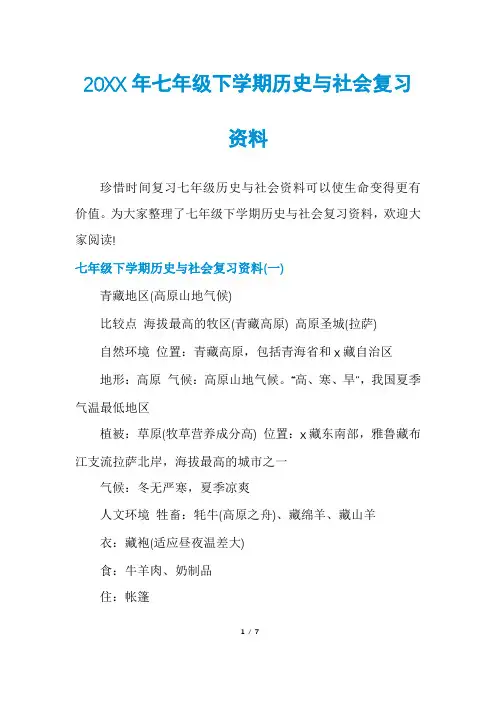 七年级下学期历史与社会复习资料