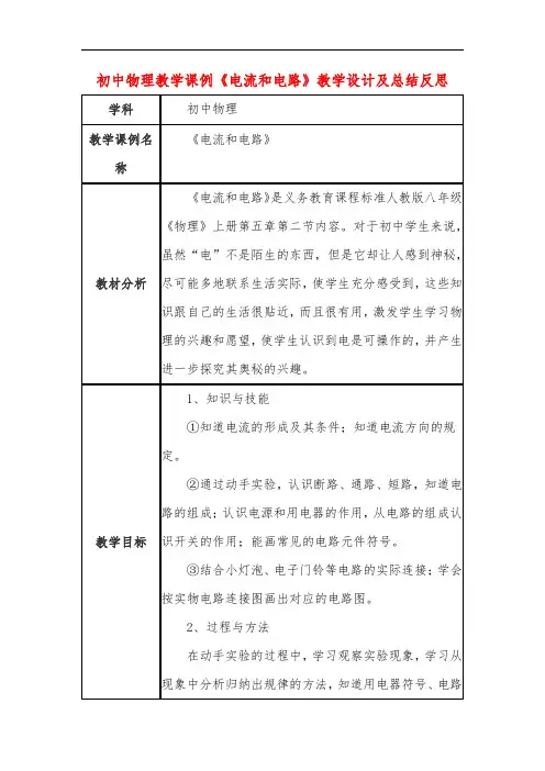 初中物理教学课例《电流和电路》教学设计及总结反思