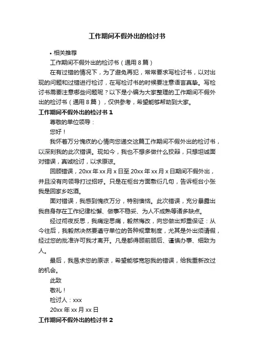工作期间不假外出的检讨书