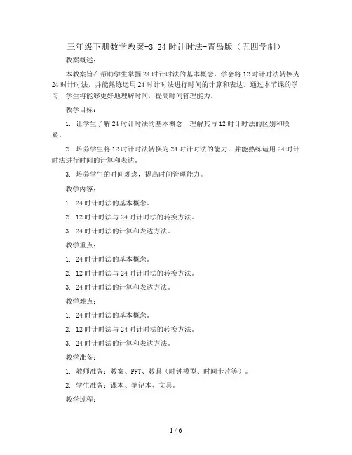 三年级下册数学教案-3 24时计时法-青岛版(五四学制)