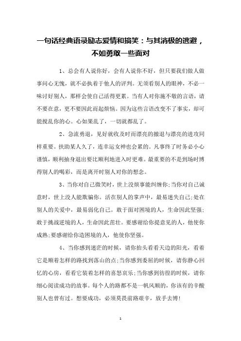 一句话经典语录励志爱情和搞笑：与其消极的逃避,不如勇敢一些面对