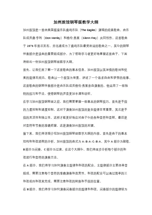加州旅馆钢琴版教学大纲