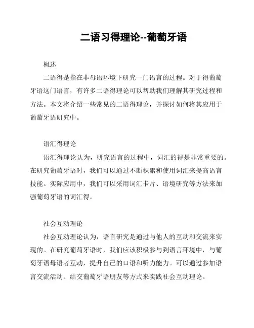 二语习得理论--葡萄牙语
