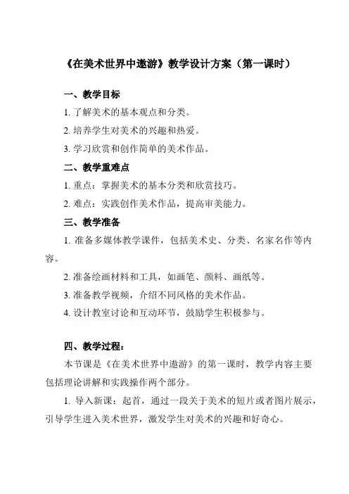 《1 在美术世界中遨游》教学设计教学反思-2023-2024学年初中美术人美版七年级上册