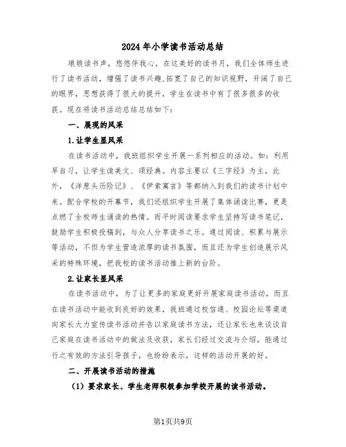 2024年小学读书活动总结(四篇)