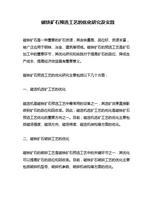 磁铁矿石预选工艺的优化研究及实践