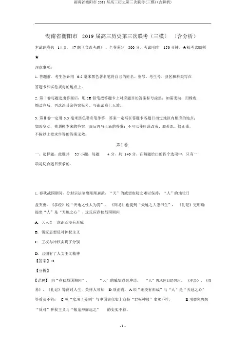 湖南省衡阳市2019届高三历史第三次联考(三模)(含解析)