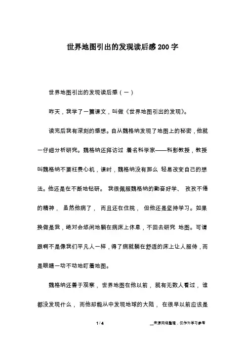世界地图引出的发现读后感200字
