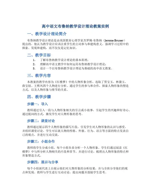 高中语文布鲁纳教学设计理论教案实例