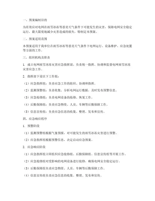电网雨雪冰冻灾害应急预案