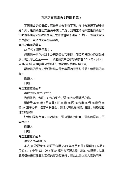 乔迁之喜邀请函（通用5篇）