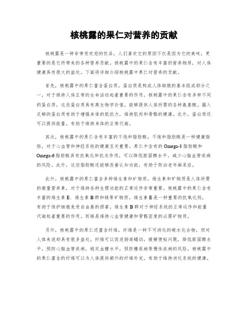 核桃露的果仁对营养的贡献