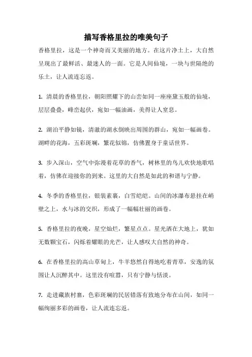 描写香格里拉的唯美句子