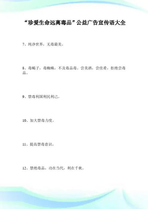 “珍爱生命远离毒品”公益广告宣传语大