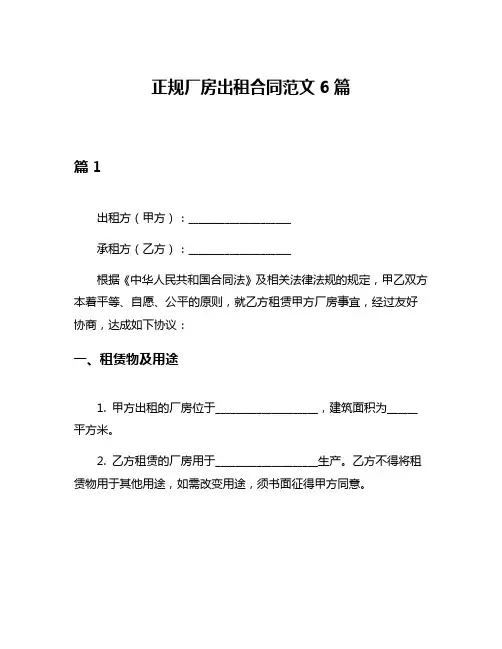 正规厂房出租合同范文6篇