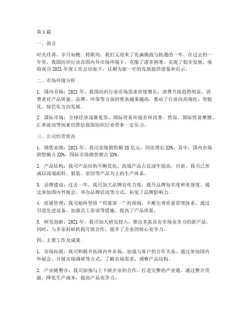 纺织行业公司年度总结范文(3篇)