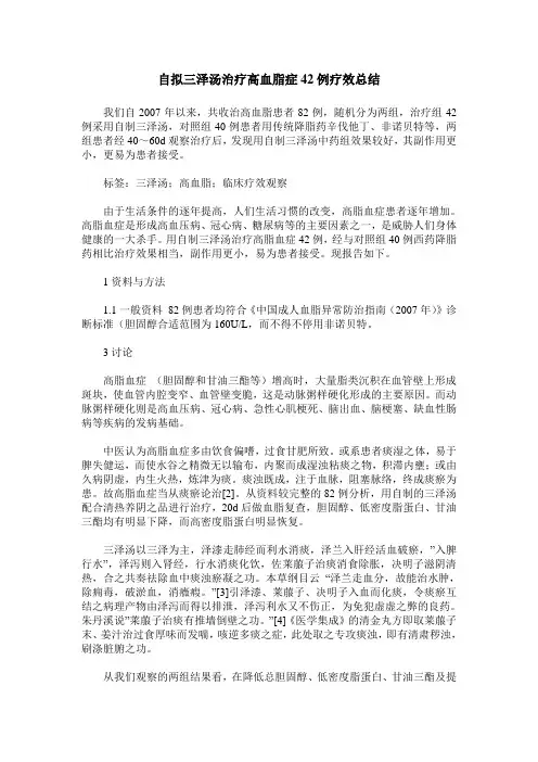 自拟三泽汤治疗高血脂症42例疗效总结
