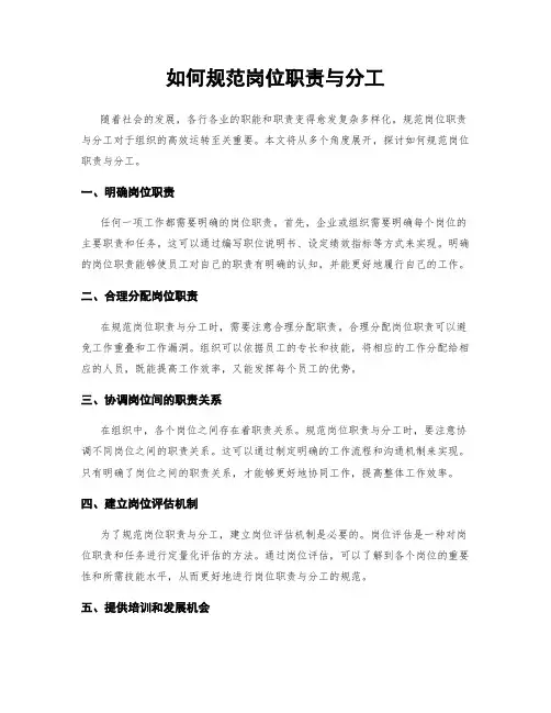 如何规范岗位职责与分工