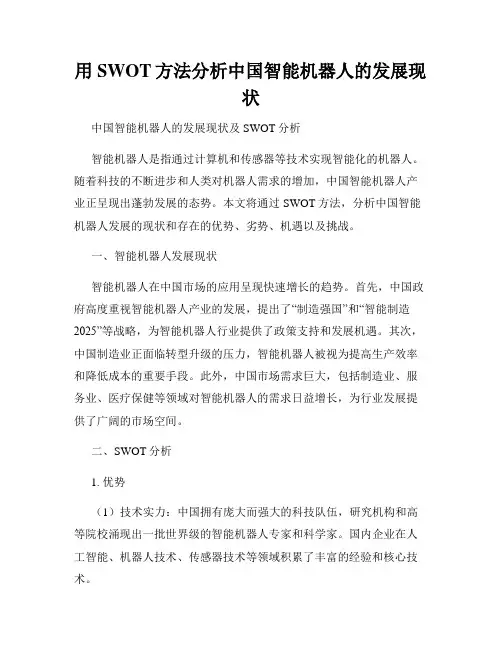 用SWOT方法分析中国智能机器人的发展现状