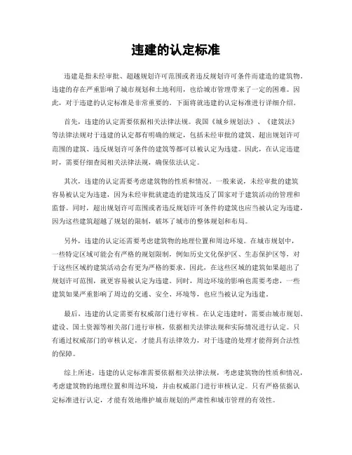 违建的认定标准