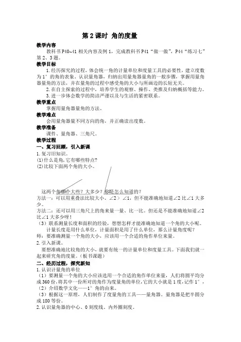 第2课时 角的度量(教案)四年级数学上册(人教版)