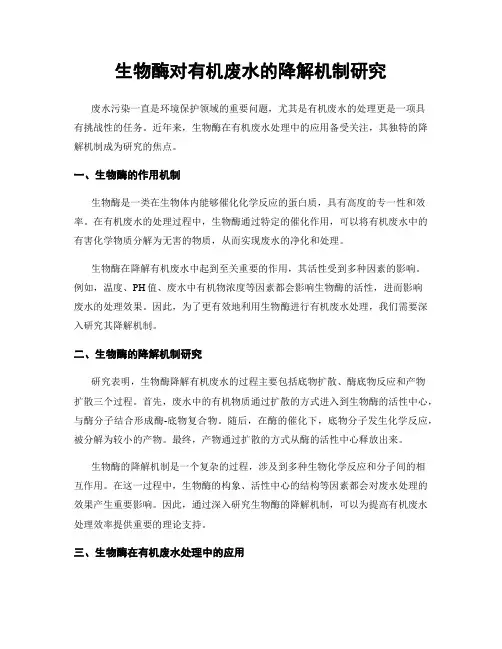 生物酶对有机废水的降解机制研究