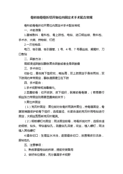 骨科锁骨骨折切开复位内固定术手术配合常规
