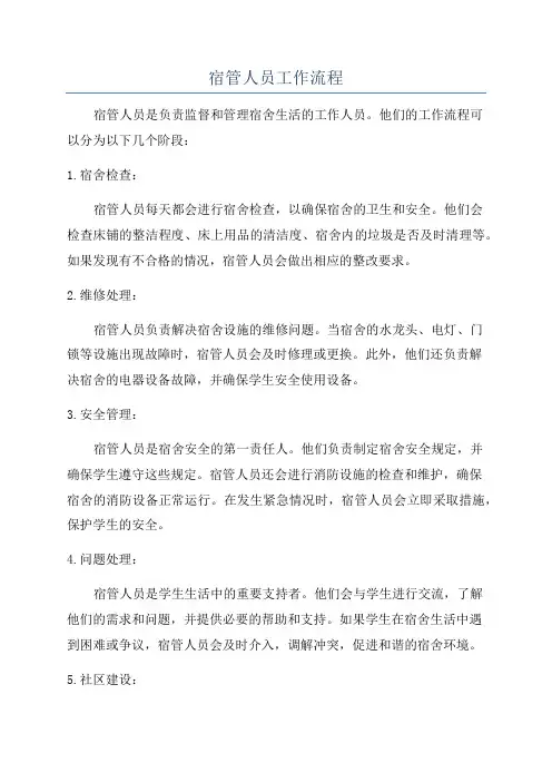 宿管人员工作流程