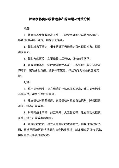 社会抚养费征收管理存在的问题及对策分析