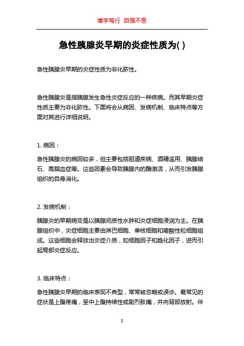 急性胰腺炎早期的炎症性质为( )