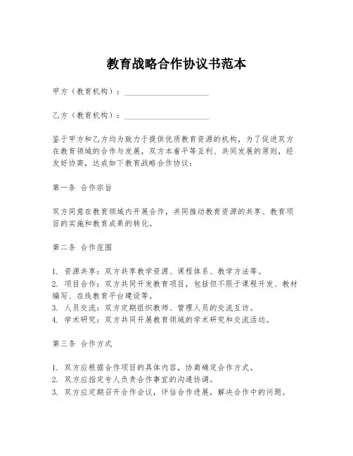 教育战略合作协议书范本