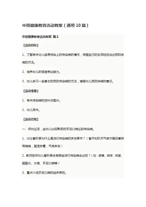 中班健康教育活动教案(通用10篇)