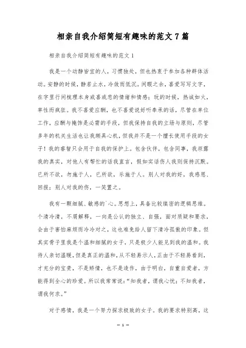 相亲自我介绍简短有趣的范文7篇