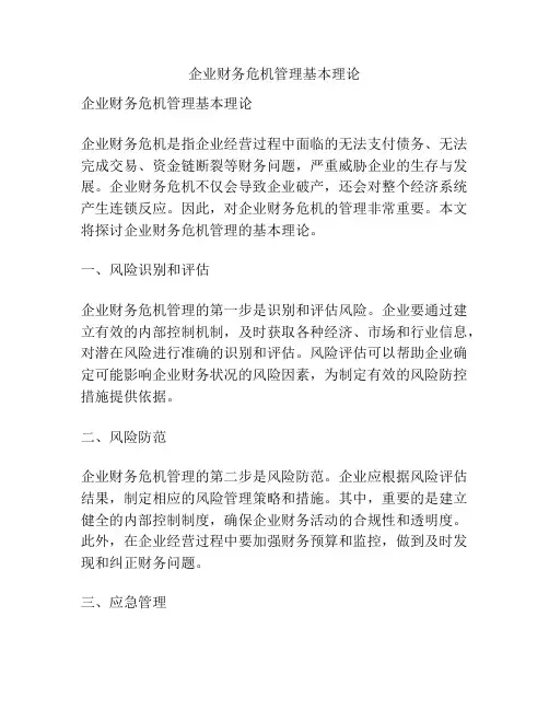 企业财务危机管理基本理论