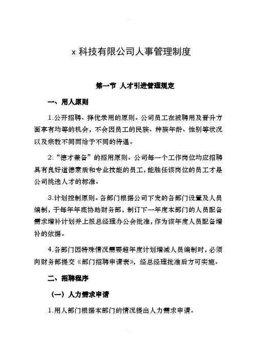 科技有限公司人事管理制度