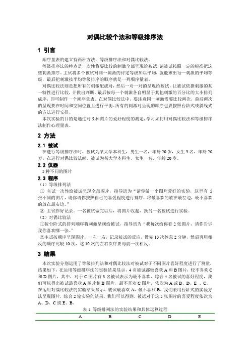 对偶比较法和等级排序法