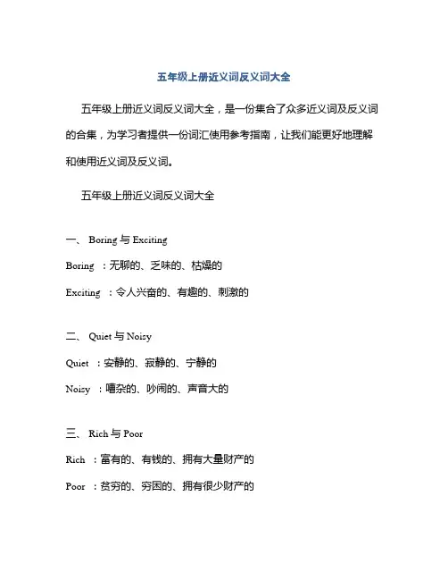 五年级上册近义词反义词大全