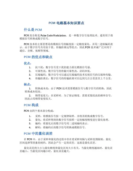 PCM电路基本知识要点